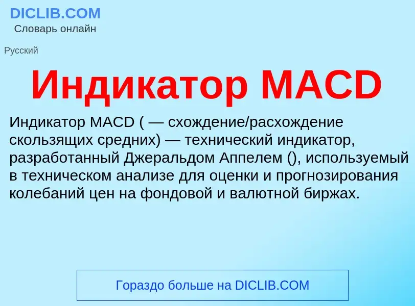 ¿Qué es Индикатор MACD? - significado y definición