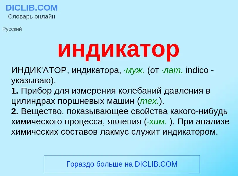 What is индикатор - definition