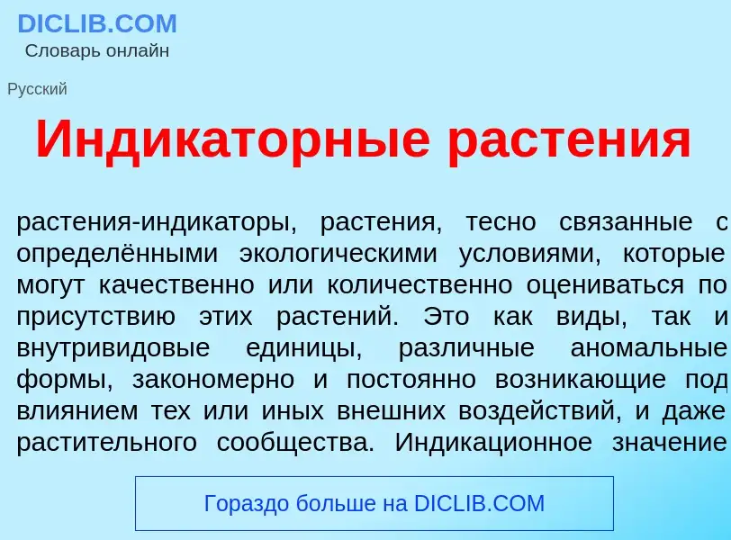 What is Индик<font color="red">а</font>торные раст<font color="red">е</font>ния - meaning and defini