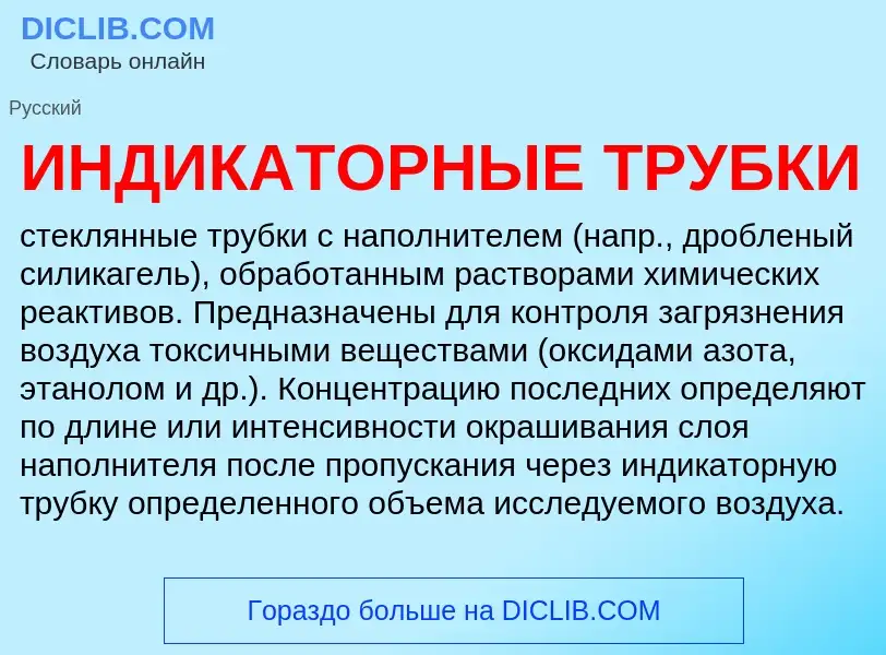 Was ist ИНДИКАТОРНЫЕ ТРУБКИ - Definition