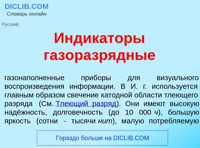 ¿Qué es Индик<font color="red">а</font>торы газоразр<font color="red">я</font>дные? - significado y 