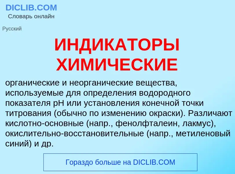 Was ist ИНДИКАТОРЫ ХИМИЧЕСКИЕ - Definition