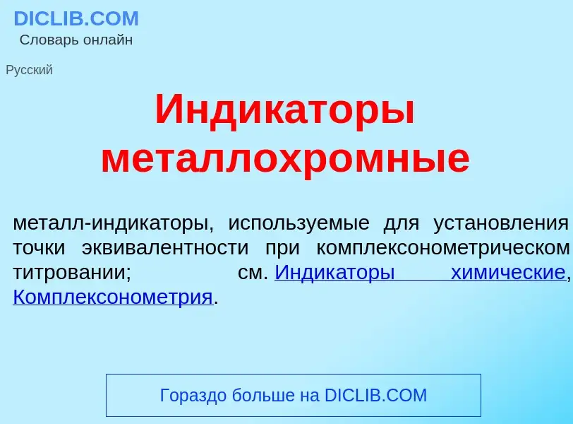 O que é Индик<font color="red">а</font>торы металлохр<font color="red">о</font>мные - definição, sig