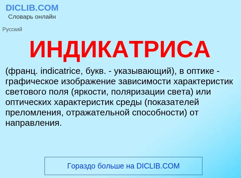 What is ИНДИКАТРИСА - definition