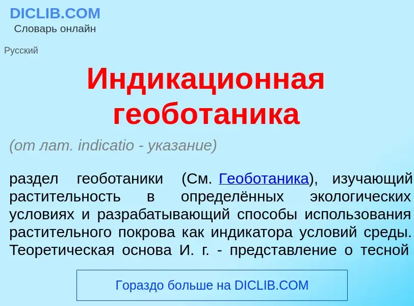 Was ist Индикаци<font color="red">о</font>нная геобот<font color="red">а</font>ника - Definition