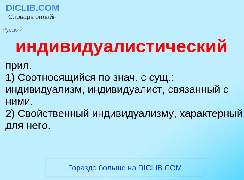 Wat is индивидуалистический - definition