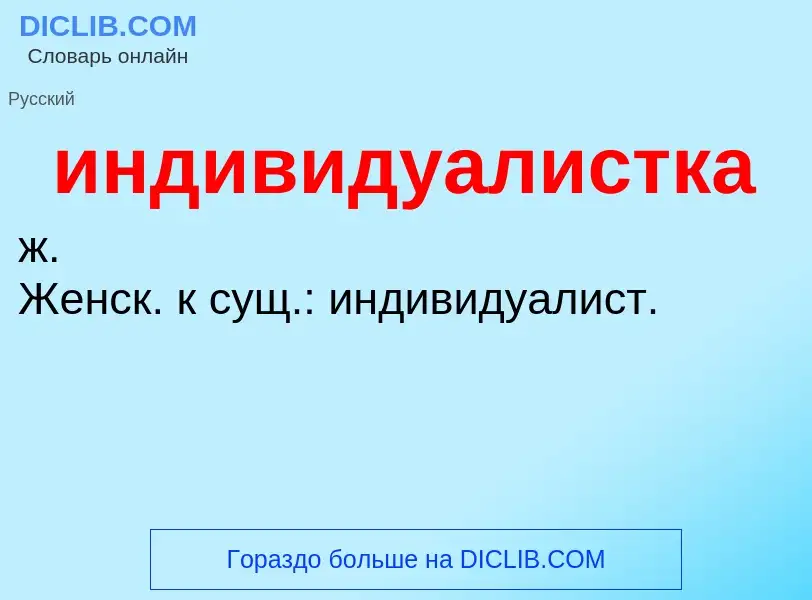 What is индивидуалистка - definition