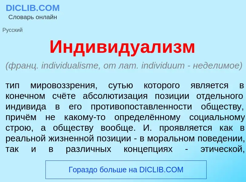 Что такое Индивидуал<font color="red">и</font>зм - определение