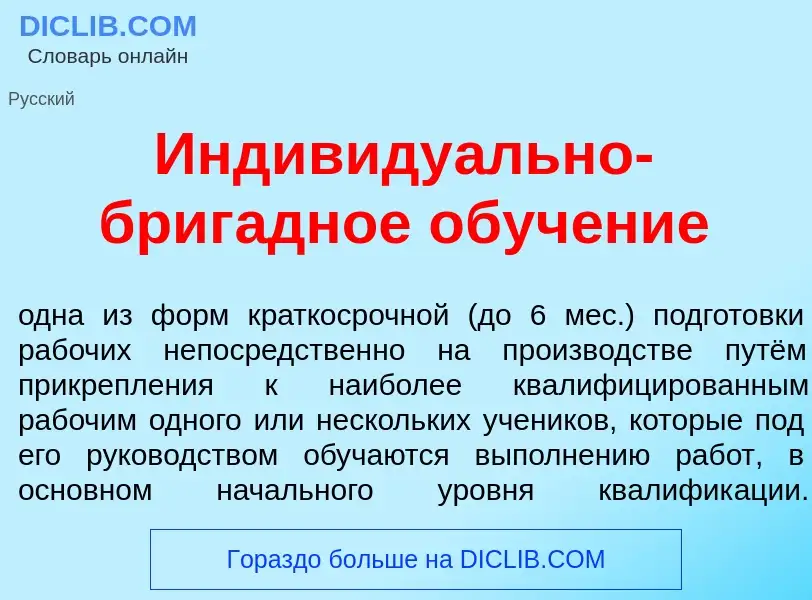 Qu'est-ce que Индивиду<font color="red">а</font>льно-бриг<font color="red">а</font>дное обуч<font co