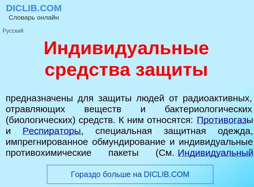 Что такое Индивиду<font color="red">а</font>льные ср<font color="red">е</font>дства защ<font color="