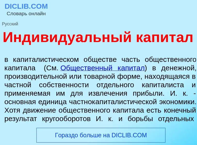 What is Индивиду<font color="red">а</font>льный капит<font color="red">а</font>л - definition