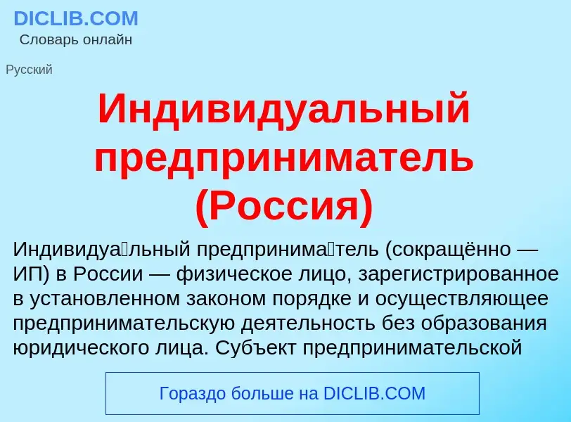 Τι είναι Индивидуальный предприниматель (Россия) - ορισμός