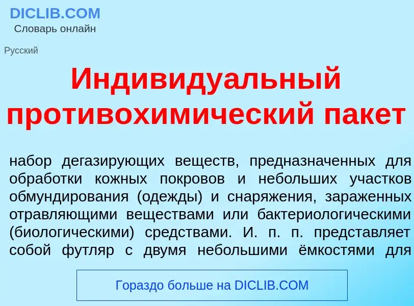 Что такое Индивиду<font color="red">а</font>льный противохим<font color="red">и</font>ческий пак<fon