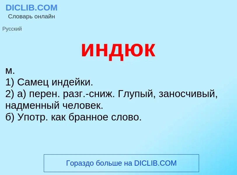 Что такое индюк - определение