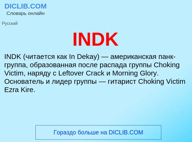 Что такое INDK - определение