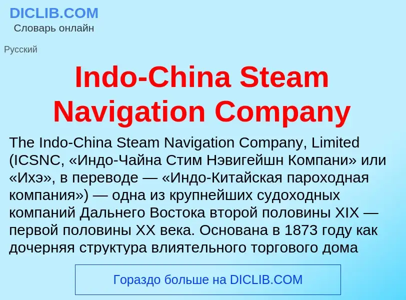 Что такое Indo-China Steam Navigation Company - определение