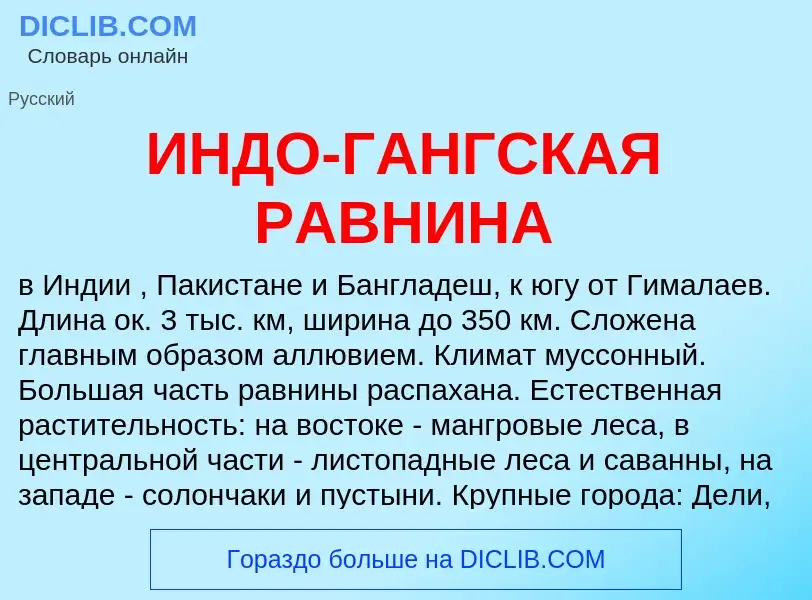 Что такое ИНДО-ГАНГСКАЯ РАВНИНА - определение