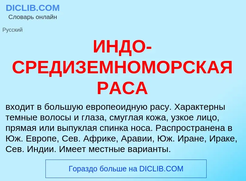 O que é ИНДО-СРЕДИЗЕМНОМОРСКАЯ РАСА - definição, significado, conceito