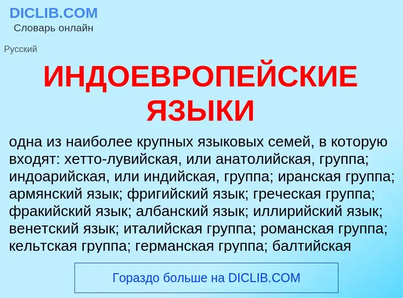 Что такое ИНДОЕВРОПЕЙСКИЕ ЯЗЫКИ - определение