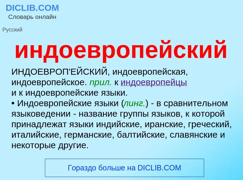 What is индоевропейский - definition