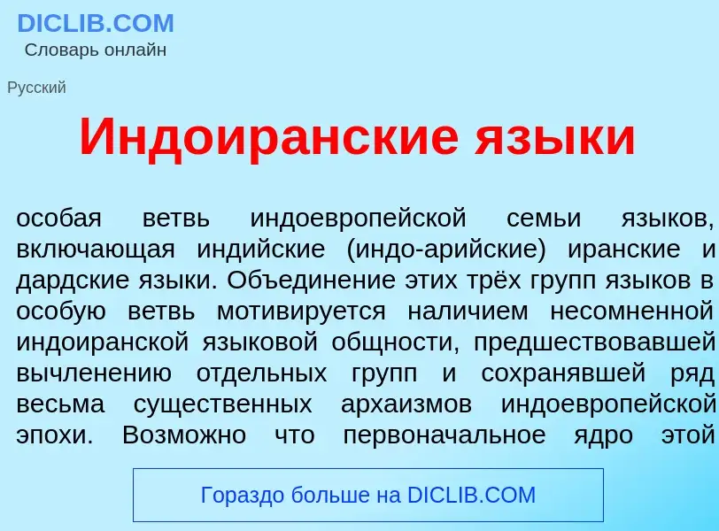 Что такое Индоир<font color="red">а</font>нские язык<font color="red">и</font> - определение