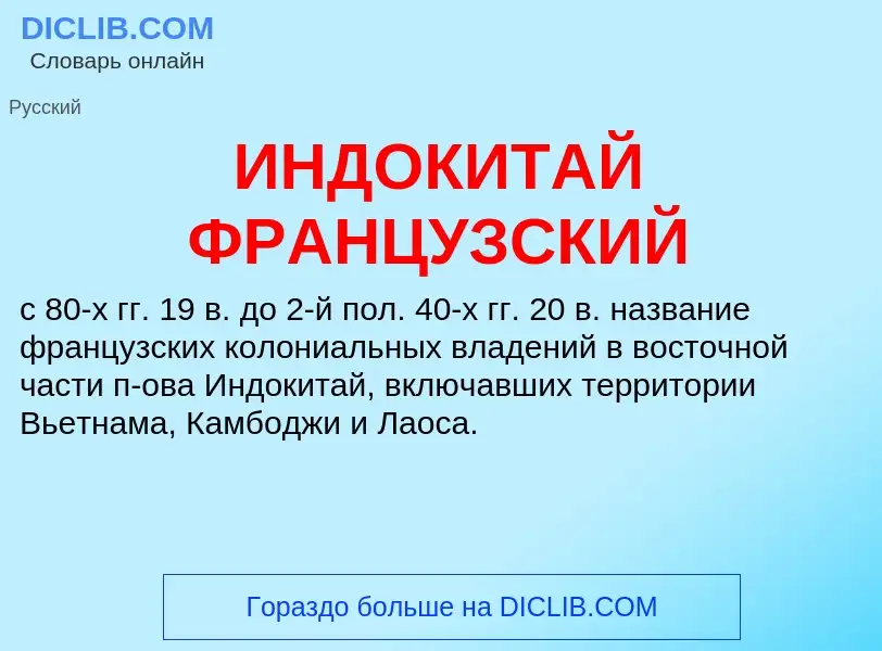 What is ИНДОКИТАЙ ФРАНЦУЗСКИЙ - definition