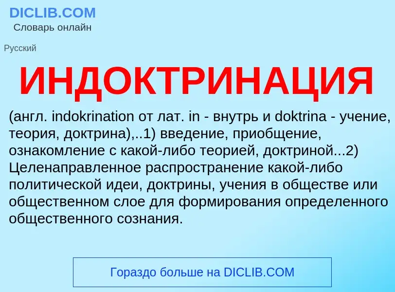 Was ist ИНДОКТРИНАЦИЯ - Definition