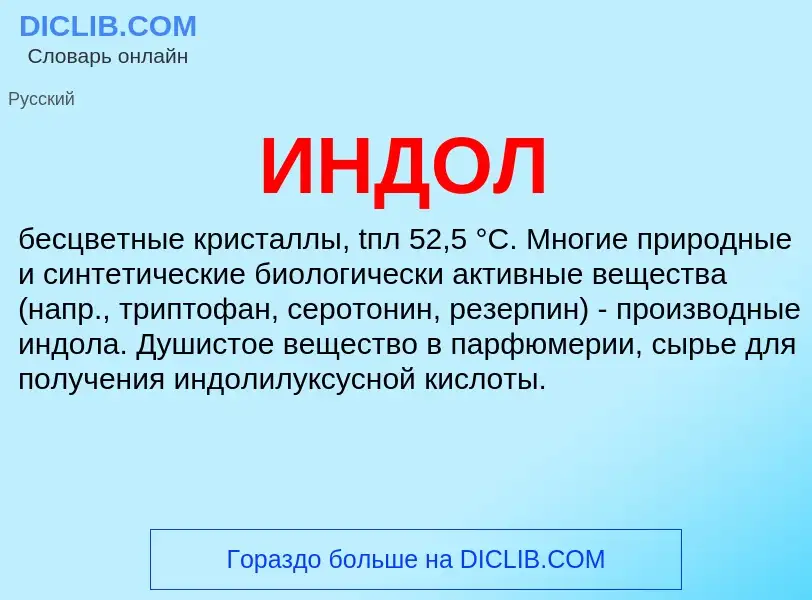 What is ИНДОЛ - definition