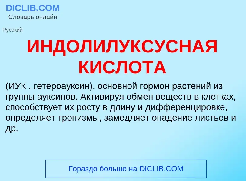 Was ist ИНДОЛИЛУКСУСНАЯ КИСЛОТА - Definition