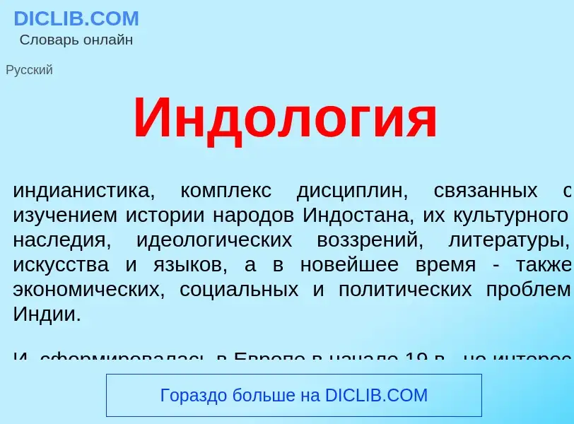 Was ist Индология - Definition