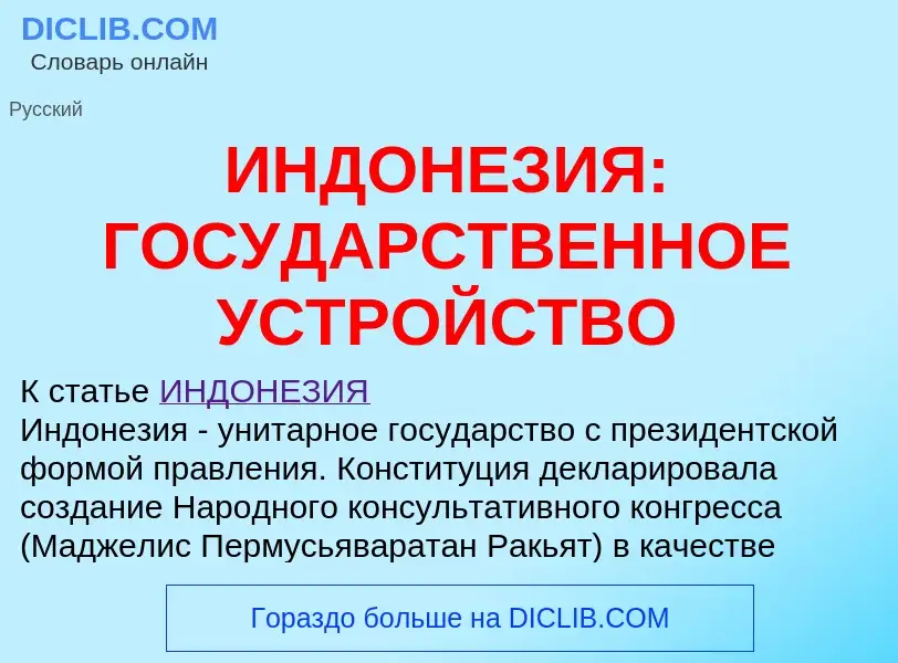 Τι είναι ИНДОНЕЗИЯ: ГОСУДАРСТВЕННОЕ УСТРОЙСТВО - ορισμός