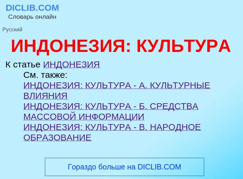 Τι είναι ИНДОНЕЗИЯ: КУЛЬТУРА - ορισμός