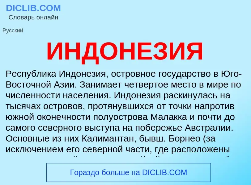 Wat is ИНДОНЕЗИЯ - definition