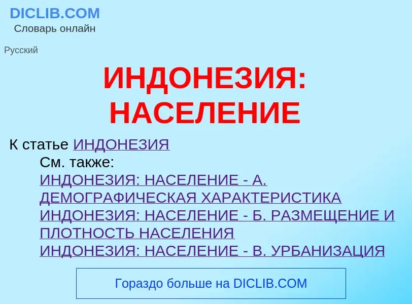 What is ИНДОНЕЗИЯ: НАСЕЛЕНИЕ - definition