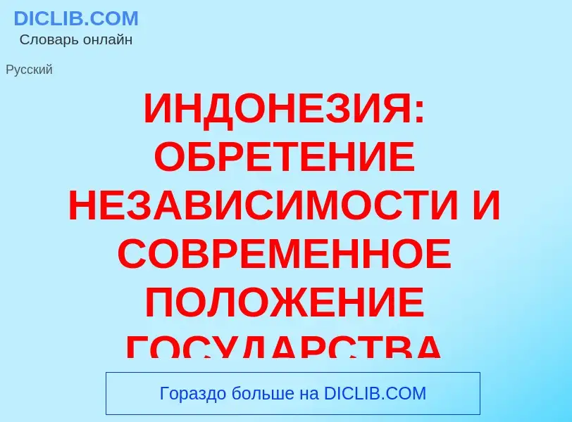 Что такое ИНДОНЕЗИЯ: ОБРЕТЕНИЕ НЕЗАВИСИМОСТИ И СОВРЕМЕННОЕ ПОЛОЖЕНИЕ ГОСУДАРСТВА - определение