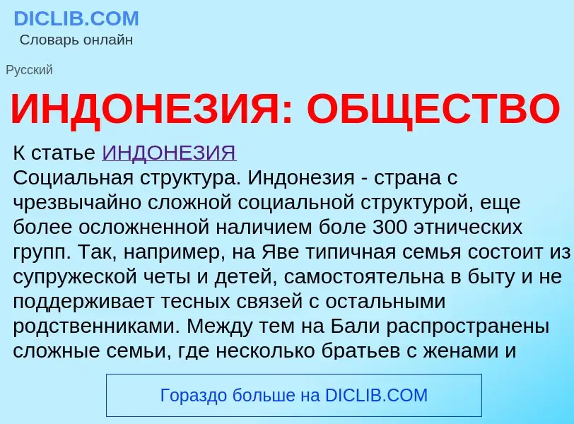 Τι είναι ИНДОНЕЗИЯ: ОБЩЕСТВО - ορισμός