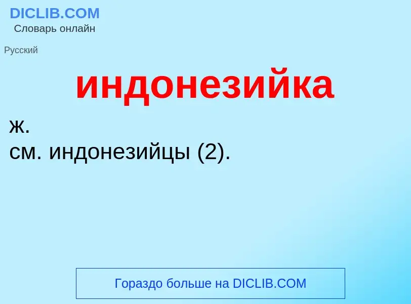 What is индонезийка - definition