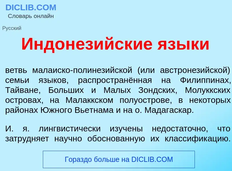 Что такое Индонез<font color="red">и</font>йские язык<font color="red">и</font> - определение