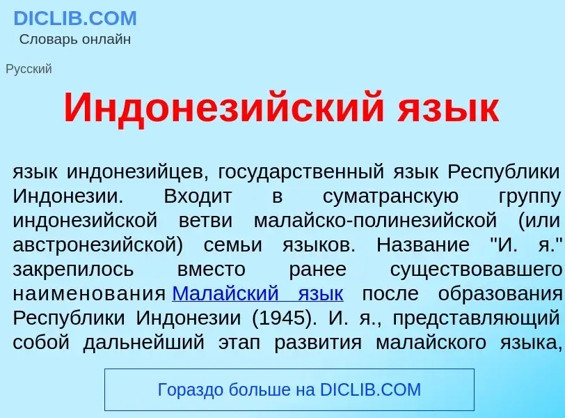 Что такое Индонез<font color="red">и</font>йский яз<font color="red">ы</font>к - определение