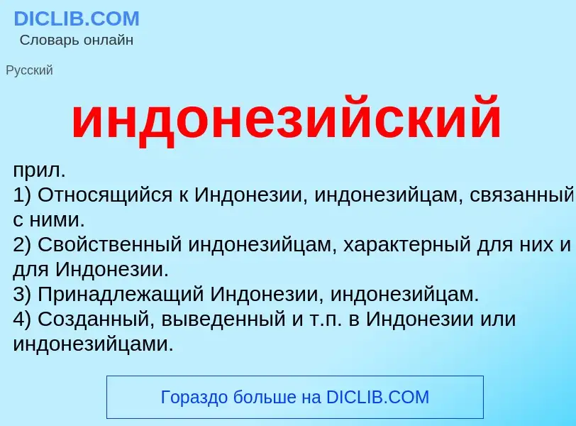 What is индонезийский - definition