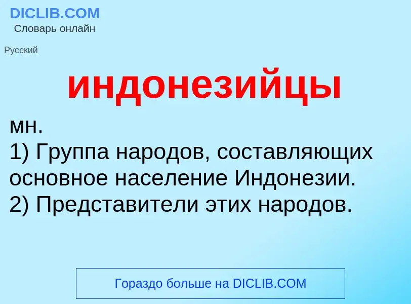 What is индонезийцы - definition