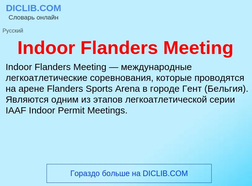 Что такое Indoor Flanders Meeting - определение