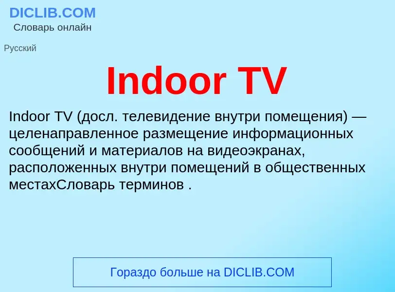 What is Indoor TV - meaning and definition