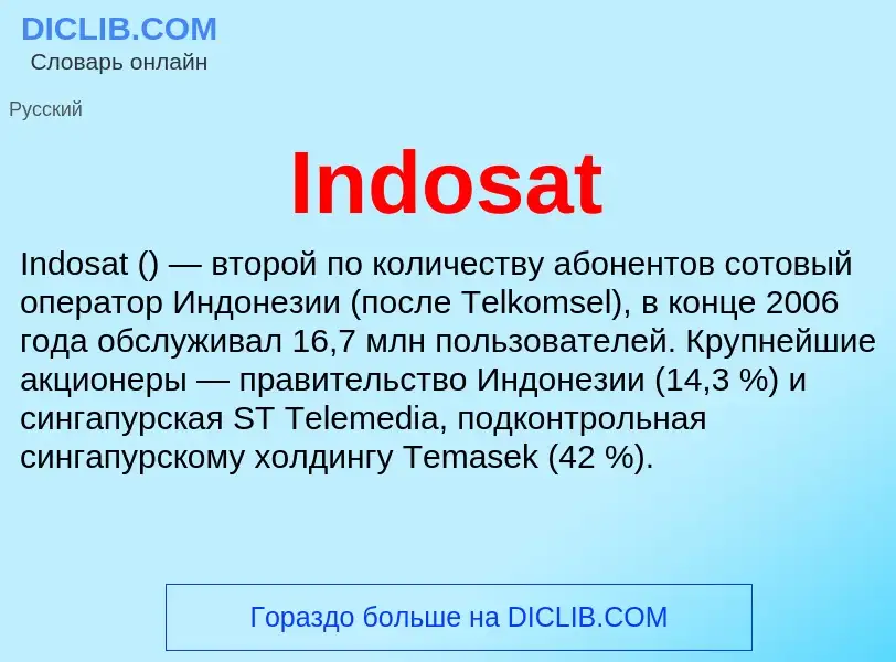 Что такое Indosat - определение