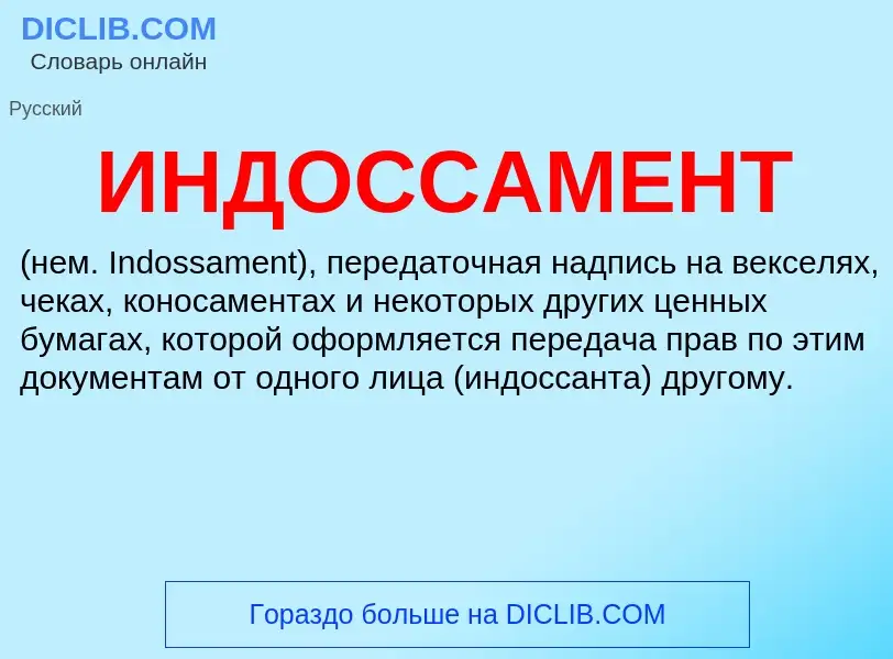 What is ИНДОССАМЕНТ - definition