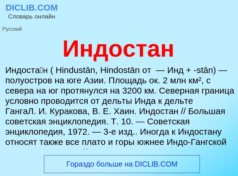 ¿Qué es Индостан? - significado y definición