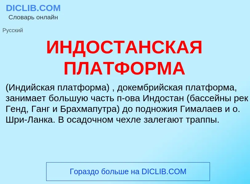 Was ist ИНДОСТАНСКАЯ ПЛАТФОРМА - Definition