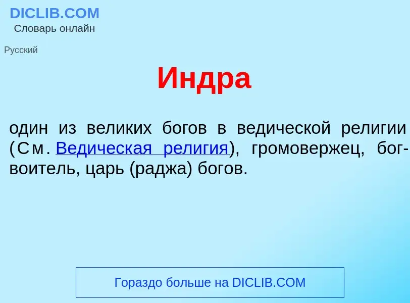 Wat is <font color="red">И</font>ндра - definition