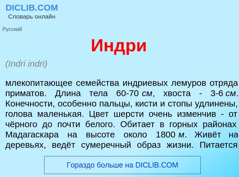 Что такое <font color="red">И</font>ндри - определение