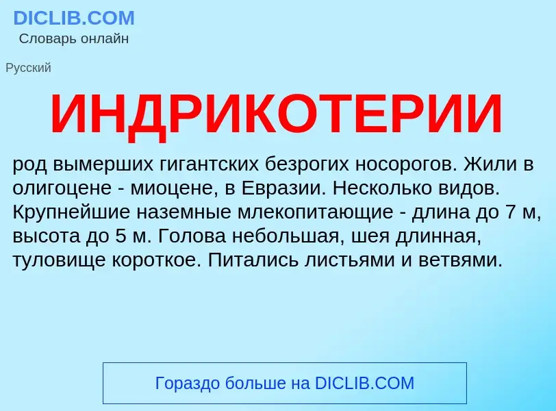 Wat is ИНДРИКОТЕРИИ - definition